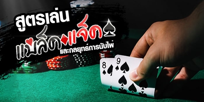 วิธีโกง สูตร เกมส์ ไพ่แบล็คแจ็ค