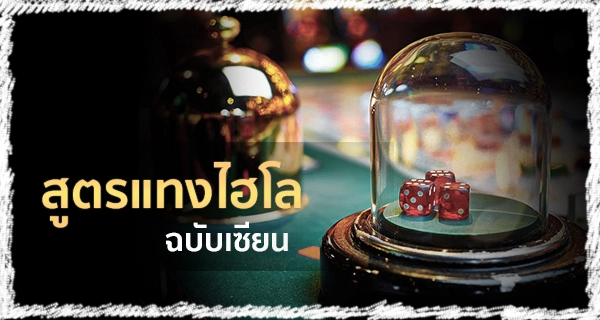 สูตรแทงไฮโลล่ามังกร