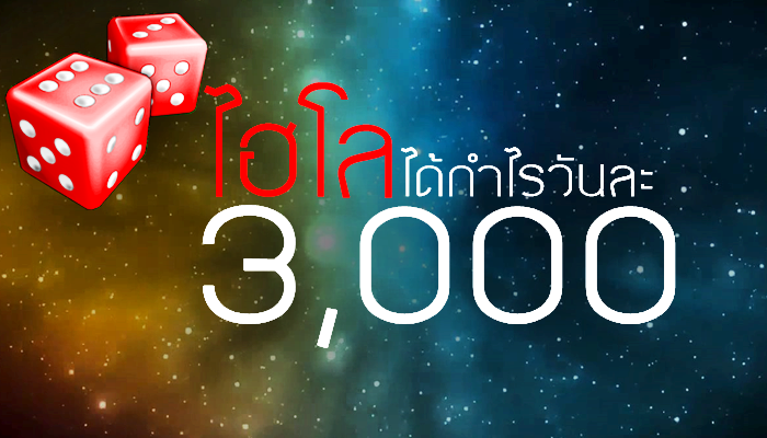 สูตรไฮโลแทงแต้มเท่า