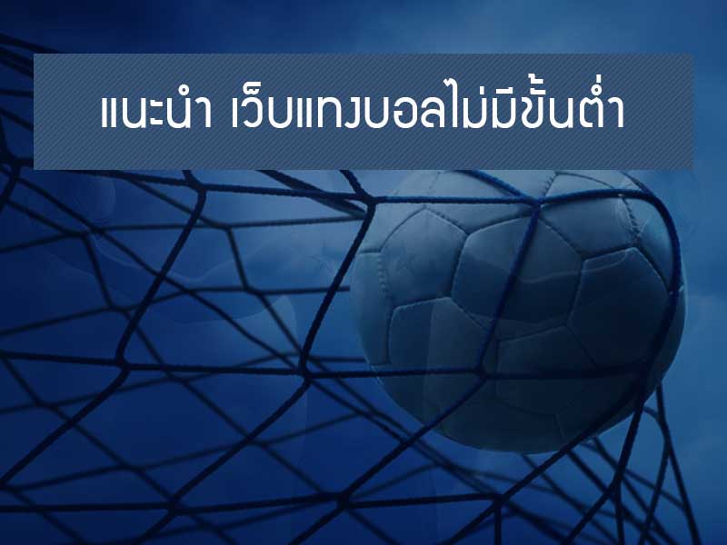 สมัครแทงบอลไม่มีขั้นต่ํา