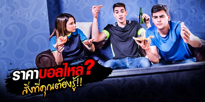 ราคาไหล คืออะไร