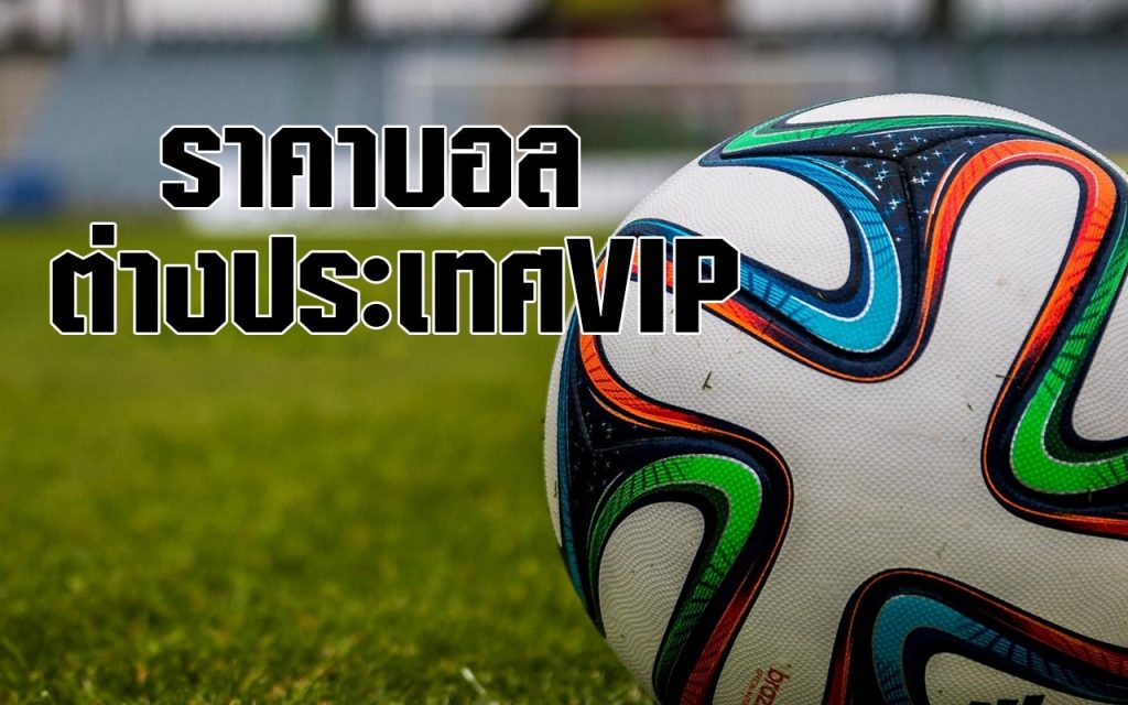 ราคาบอลออนไลน์ 