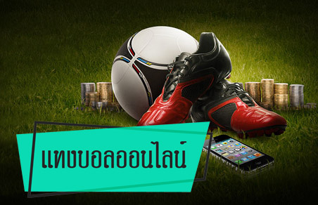 เว็บรับแทงบอล