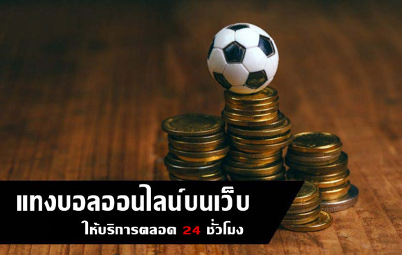เว็บเล่นแทงบอลออนไลน์