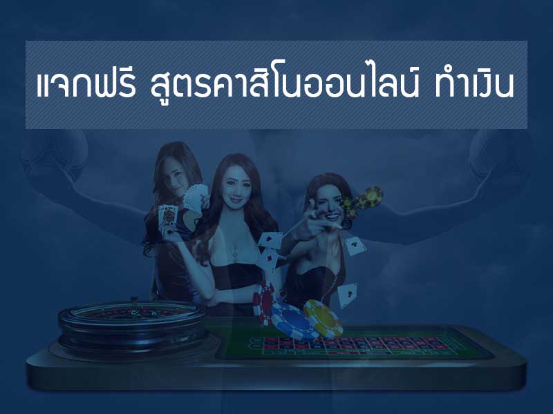 สูตรคาสิโนออนไลน์ แทงไฮโล