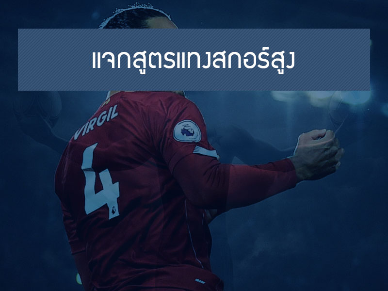 เทคนิคเล่น บอลสูงต่ํา