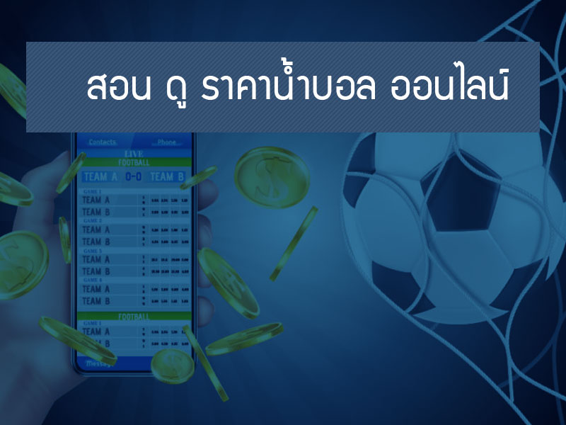 ราคาน้ำบอล