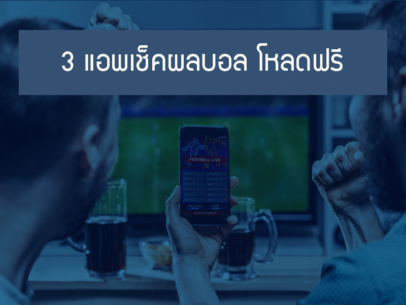 3 แอพเช็คผลบอล โหลดฟรี