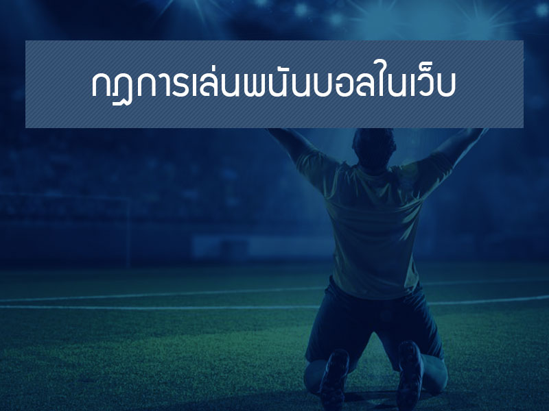 กฎการเล่นพนันบอล วิธีแทงบอลในเว็บ
