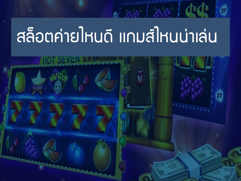 สล็อตค่ายไหนดี