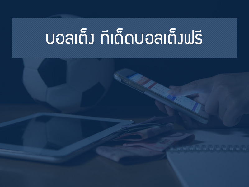 บอลเต็ง ทีเด็ดบอลเต็งฟรี