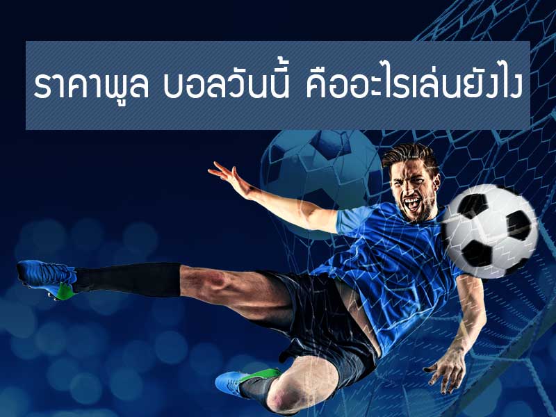 ราคาพูล บอลวันนี้