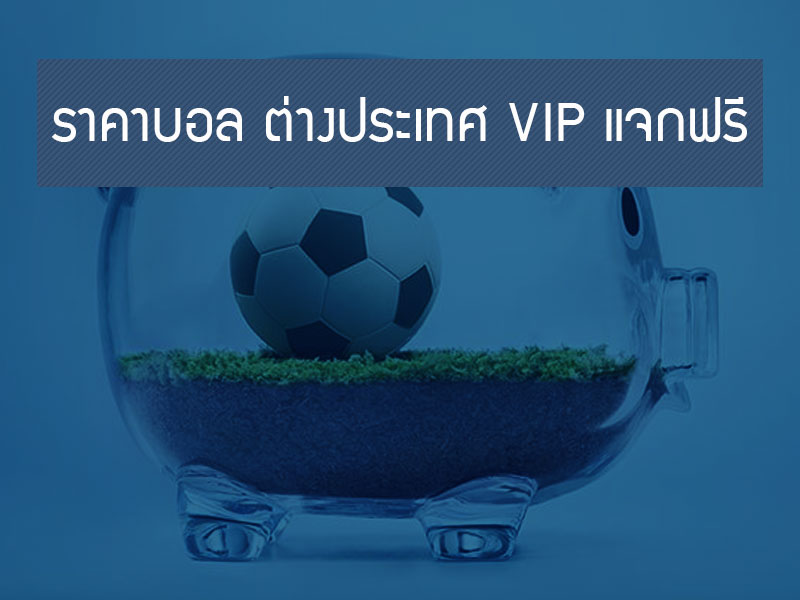 ราคาบอล ต่างประเทศ VIP